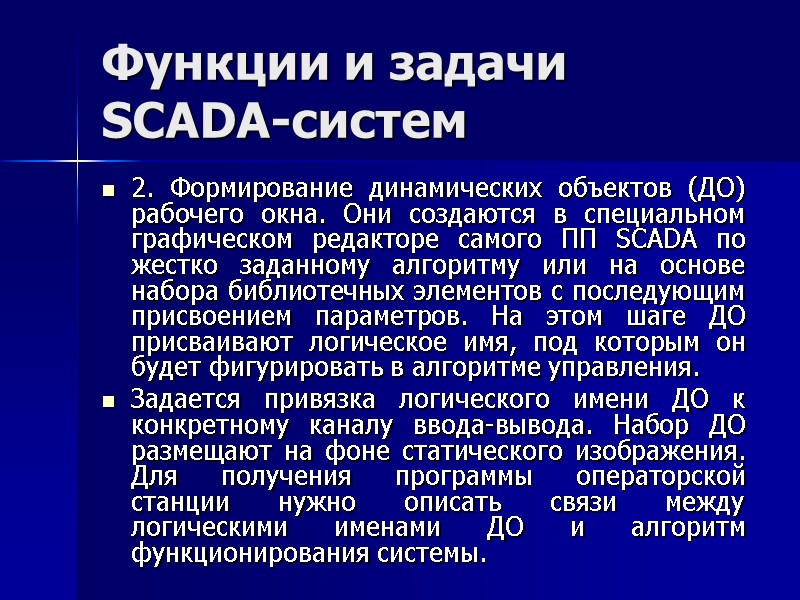 Функции и задачи SCADA-систем 2. Формирование динамических объектов (ДО) рабочего окна. Они создаются в